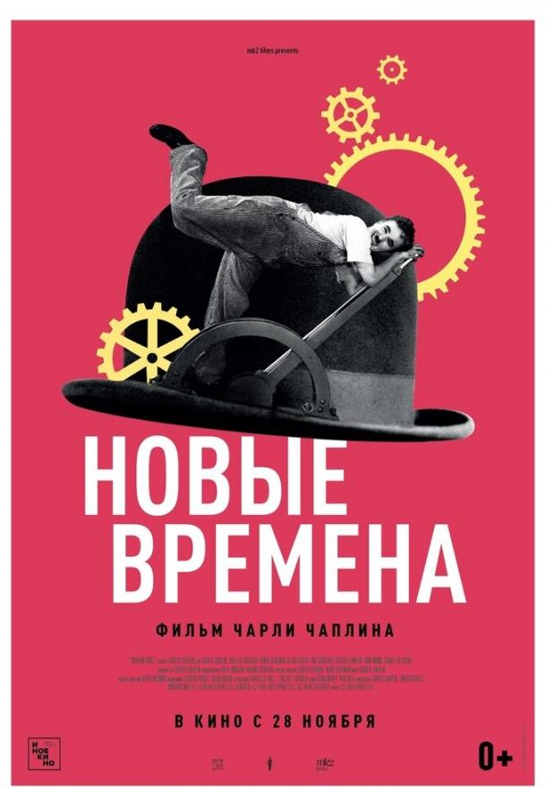 Фильм Новые времена (1936) смотреть онлайн в качестве FHD
